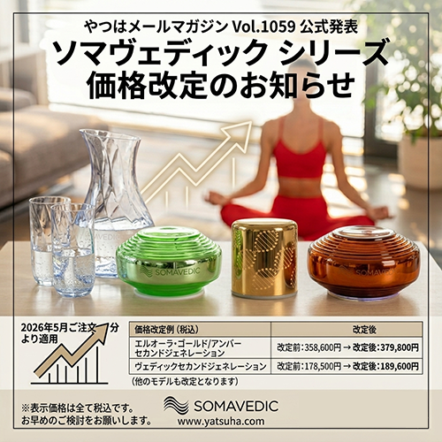 やつはメールマガジン Vol.1059 ソマヴェディックシリーズ価格改定