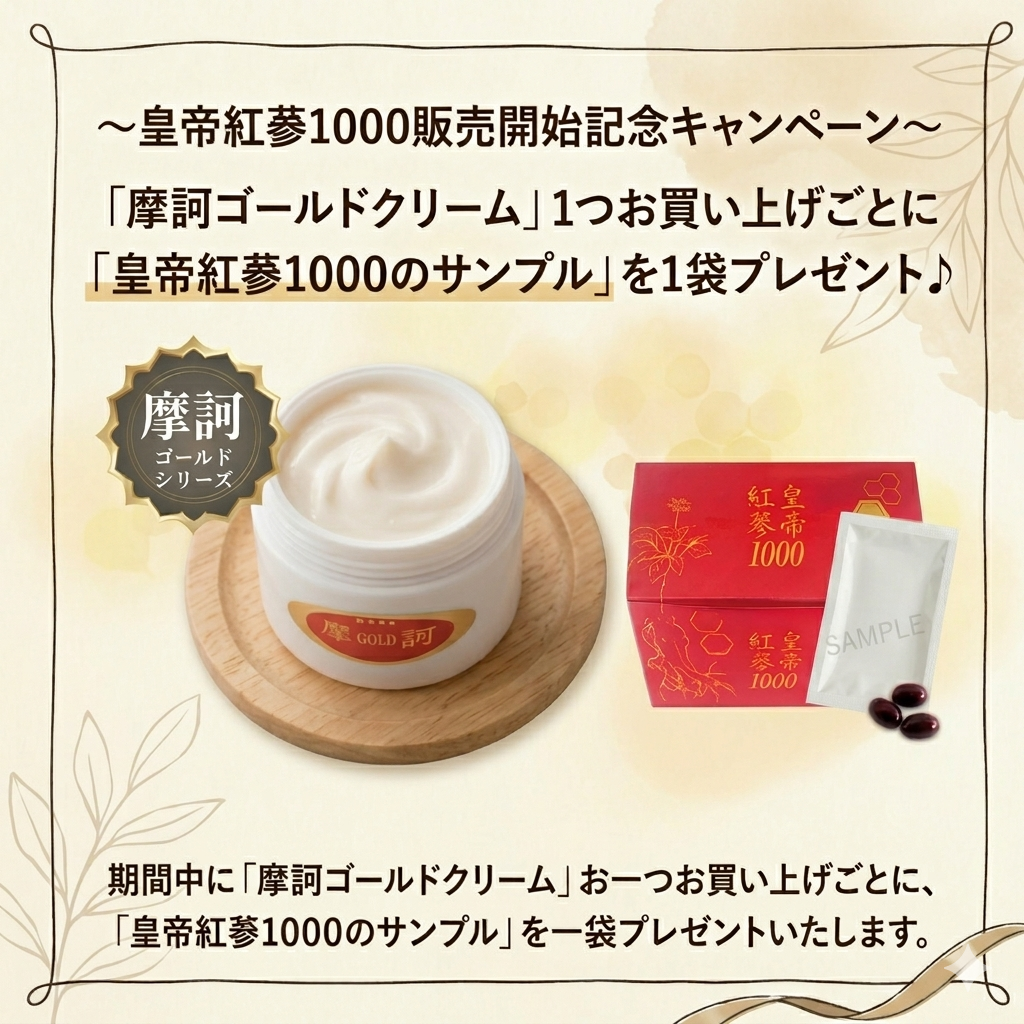 やつはメールマガジン Vol.1069 新商品：皇帝紅蔘1000／発売記念