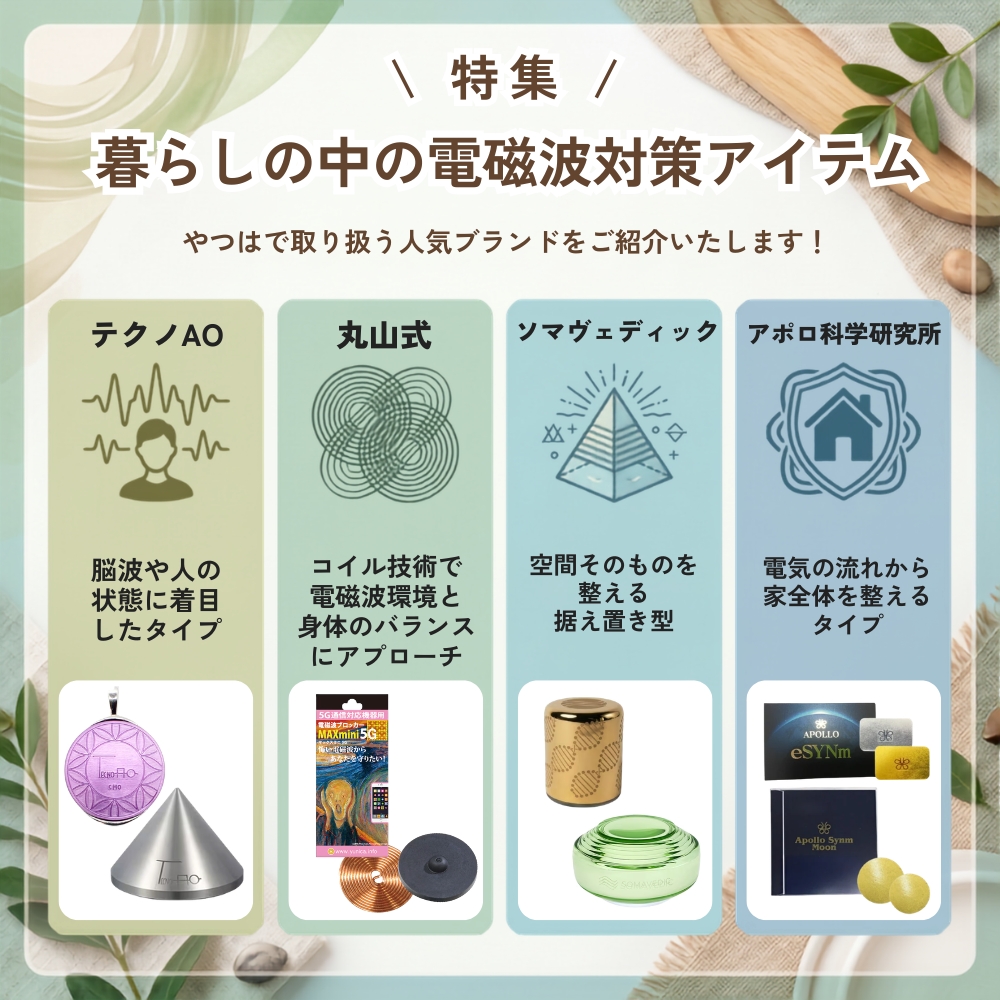 やつはメールマガジン Vol.1078 特集 暮らしの中の電磁波対策アイテム