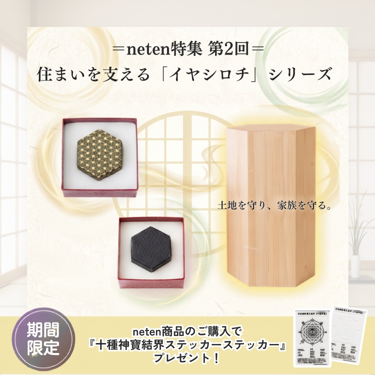 やつはメールマガジン Vol.1080 neten特集 第2回：住まいを支える